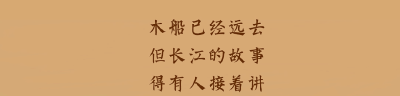 我与长江这十年｜生态长江，岁岁“船”情