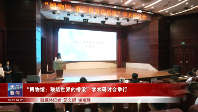 “博物馆：联结世界的桥梁”学术研讨会举行