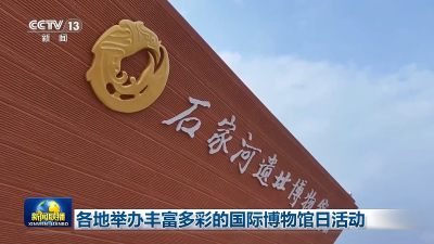 各地举办丰富多彩的国际博物馆日活动