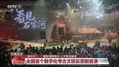 全国首个数字化考古文旅实景剧首演