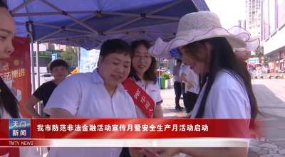我市防范非法金融活动宣传月暨安全生产月活动启动