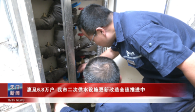 ​惠及6.8万户  我市二次供水设施更新改造全速推进中