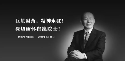 炉火熊熊 钢魂永炽 送别“钢铁院士”崔崑