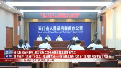 【聚焦支点建设 奋力跨越赶超 加快建成新时代侨乡】强化区域协同联动 聚力建设江汉平原高质量发展重要节点  我市召开“开局‘十五五’ 奋进建支点  ——加快建成新时代侨乡”系列新闻发布会（第五场）