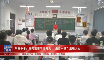 华泰中学：高考落幕不说再见 “最后一课”温暖人心