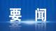 省档案馆馆长周向阳来我市调研档案工作 着力提升利用效率 全面推动数智转型 更好实现档案资源智慧化升级与现代化治理