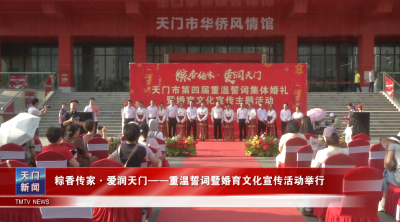 粽香传家·爱润天门——重温誓词暨婚育文化宣传活动举行 