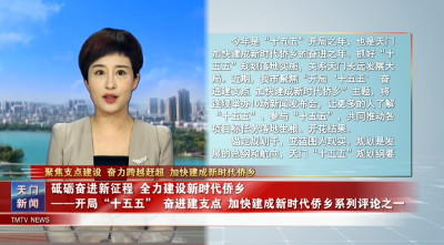 【聚焦支点建设 奋力跨越赶超 加快建成新时代侨乡】砥砺奋进新征程 全力建设新时代侨乡  ——开局“十五五” 奋进建支点 加快建成新时代侨乡系列评论之一