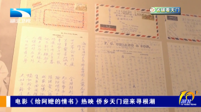 【省媒看天门】电影《给阿嬷的情书》热映 侨乡天门迎来寻根潮