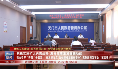 【聚焦支点建设 奋力跨越赶超 加快建成新时代侨乡】积极实施扩大内需战略 激发高质量发展新动能  我市召开“开局‘十五五’ 奋进建支点 加快建成新时代侨乡”  系列新闻发布会第三场