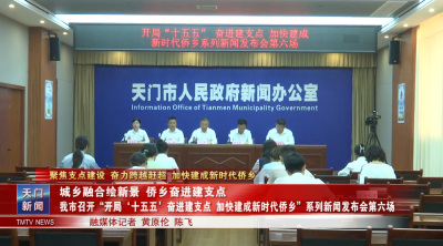【聚焦支点建设 奋力跨越赶超 加快建成新时代侨乡】城乡融合绘新景 侨乡奋进建支点  我市召开“开局‘十五五’奋进建支点 加快建成新时代侨乡”系列新闻发布会第六场