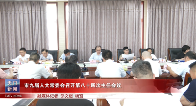 市九届人大常委会召开第八十四次主任会议