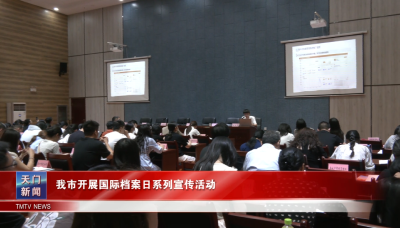 我市开展国际档案日系列宣传活动