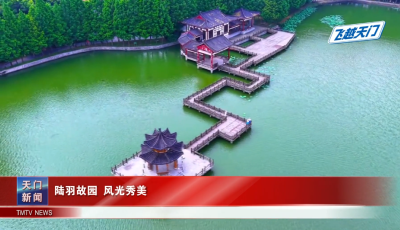 【飞越天门】陆羽故园 风光秀美