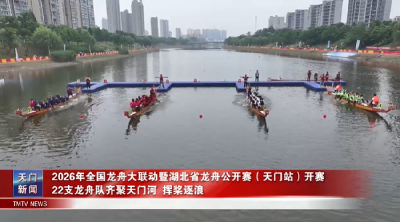 2026年全国龙舟大联动暨湖北省龙舟公开赛（天门站）开赛  22支龙舟队齐聚天门河 挥桨逐浪