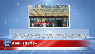 【图说天门】横林镇：学急救防卒中