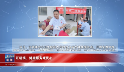 【图说天门】汪场镇：健康服务暖民心