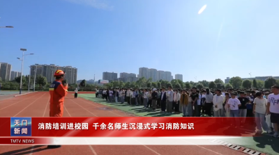 消防培训进校园 千余名师生沉浸式学习消防知识