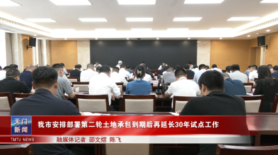我市安排部署第二轮土地承包到期后再延长30年试点工作