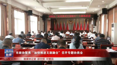 市政协聚焦“加快推进文旅融合”召开专题协商会