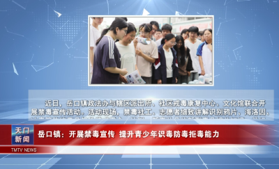 【图说天门】 岳口镇：开展禁毒宣传 提升青少年识毒防毒拒毒能力