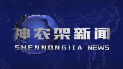 神农架新闻 2024.12.21