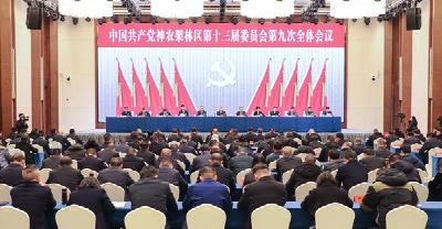 中国共产党神农架林区第十三届委员会第九次全体会议举行