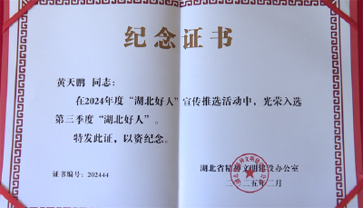 神农架黄天鹏获“湖北好人”称号