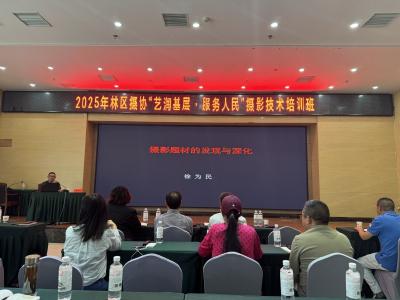 神农架举办“艺润基层 服务人民”摄影培训班
