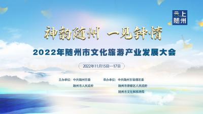 直播 |“神韵随州 一见钟情”2022年随州市文化旅游产业发展大会
