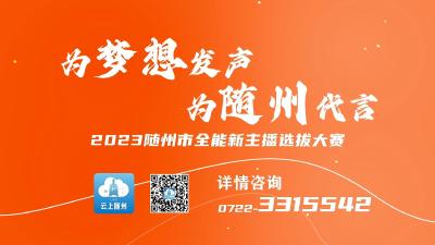 2023随州市全能新主播选拔大赛报名启事