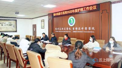 凝神聚力开新局丨 随州高新区医院召开2023年度护理工作会议