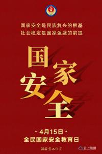 【4·15 全民国家安全教育日】 国家安全  人人有责