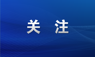 全省深化党员干部下基层察民情解民忧暖民心实践活动推进会召开 