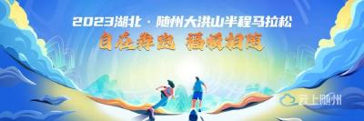 自在犇跑 福顺相随|2023湖北·随州大洪山半程马拉松报名通道已开启！