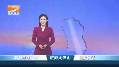 迎双节 大洪山景区邀您“随心自在游”