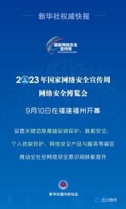 新华社权威快报丨多种新技术应用亮相2023年网络安全博览会