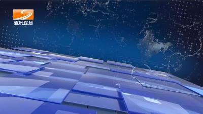 2023年10月20日曾都新闻