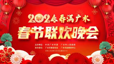 直播 | “春满广水”2024年广水市春节联欢晚会