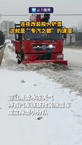 神百专汽：连夜改装铲雪车参与道路除雪