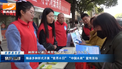 随县多种形式开展“世界水日”“中国水周”宣传活动