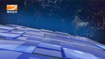 2024年3月4日 曾都新闻