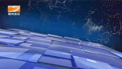 2024年3月11日曾都新闻