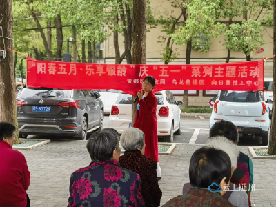乌龙巷社区开展“阳春五月·乐享银龄”庆“五一”主题活动