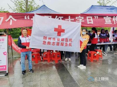 曾都医院义诊助力随州市纪念第77个“世界红十字日”主题宣传活动