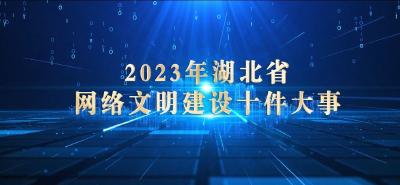 发布！新时代湖北省网络文明建设十件大事