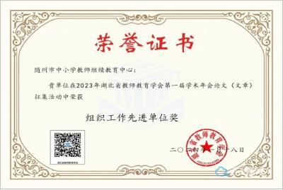 祝贺！我市147名教师在湖北省教师教育学会论文（文章）征集活动中获奖