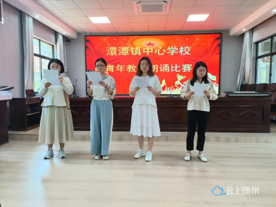 澴潭镇中心学校举办2024年青年教师朗诵比赛