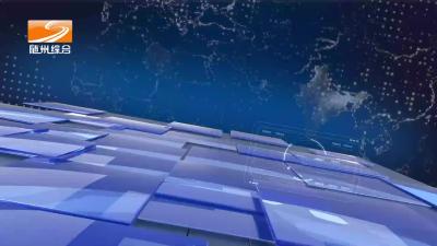 2024年6月14日曾都新闻