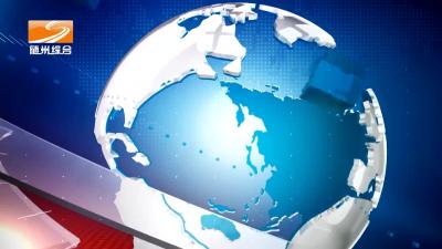 2024年7月30日广水新闻